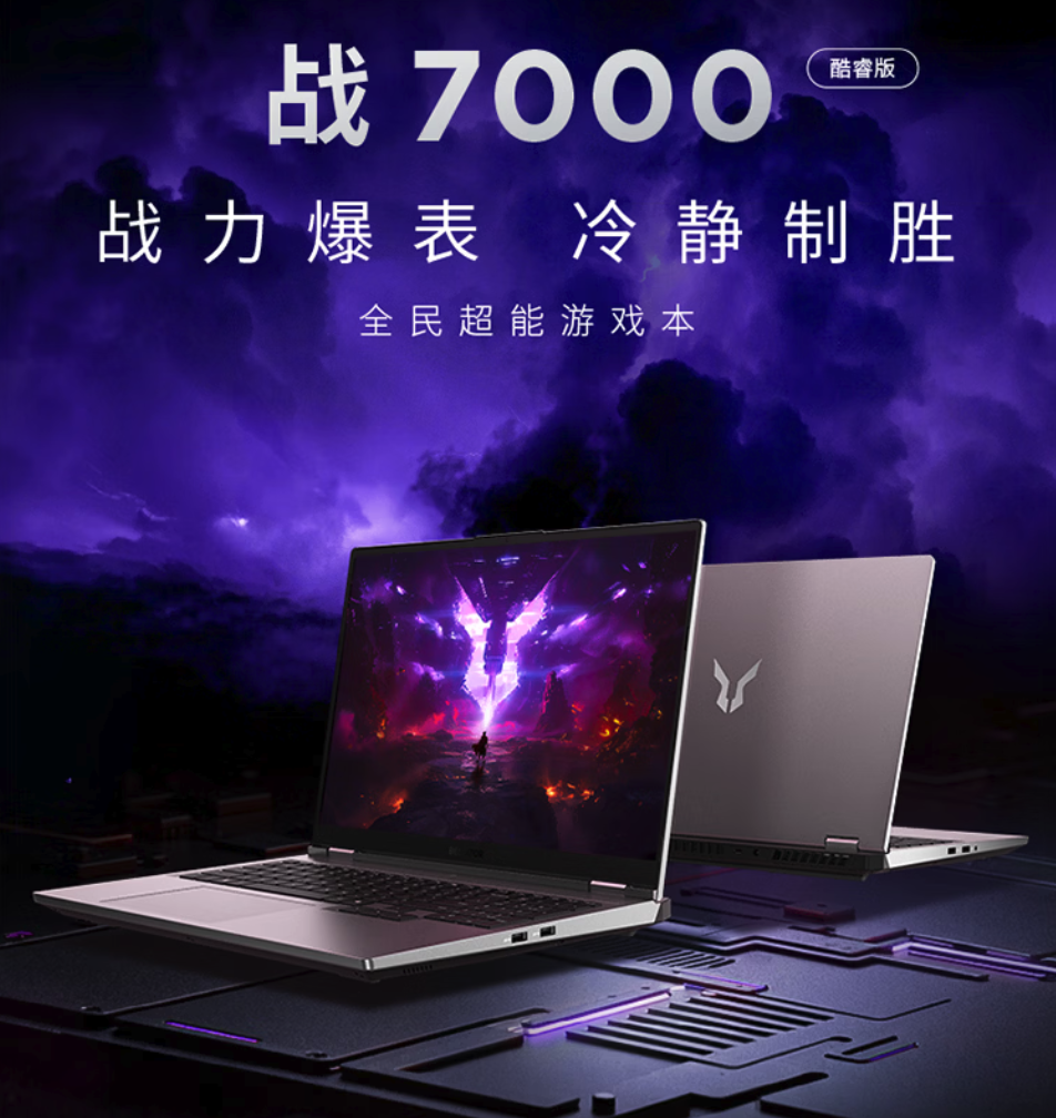 联想2026款来酷斗战者战7000上架 国补后6545元性能拉满